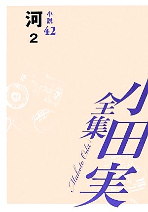 小田実全集 小説(42) 河 2