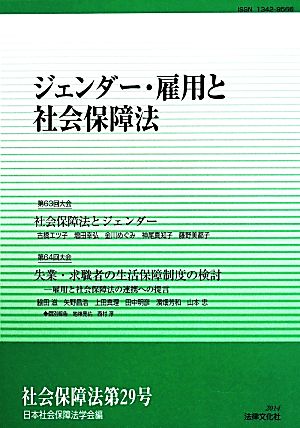 社会保障法(第29号) ジェンダー・雇用と社会保障法