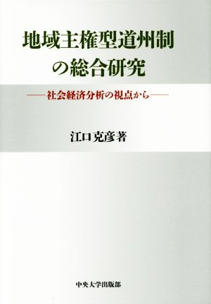 地域主権型道州制の総合研究 社会経済分析の視点から