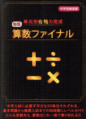 単元別合格力完成 算数ファイナル 新版 中学受験選書