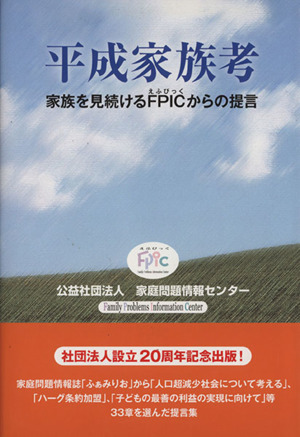 平成家族考 家族を見続けるFPICからの提言