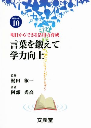 言葉を鍛えて学力向上 明日からできる活用力育成 BOOKS教育の泉10