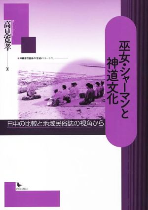 巫女 シャーマンと神道文化 日中の比較と地域民俗誌の視角から