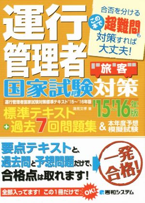 運行管理者国家試験対策('15～'16年版) 標準テキスト+過去7回問題集&本年度予想模擬試験 旅客