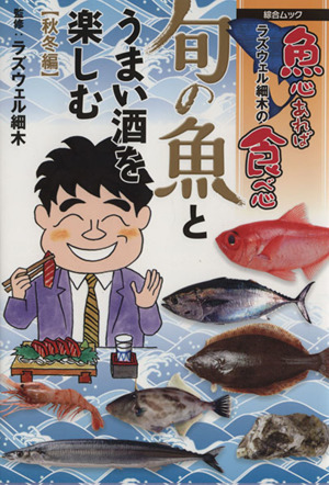 ラズウェル細木の魚心あれば食べ心 旬の魚とうまい酒を楽しむ 秋冬編 綜合ムック