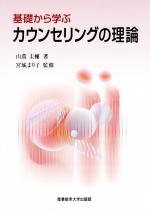 基礎から学ぶカウンセリングの理論