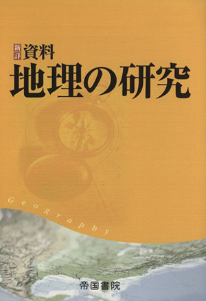 新詳資料 地理の研究