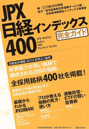 JPX日経インデックス400完全ガイド 日経MOOK