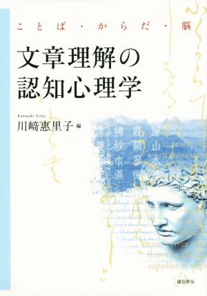 文章理解の認知心理学 ことば・からだ・脳