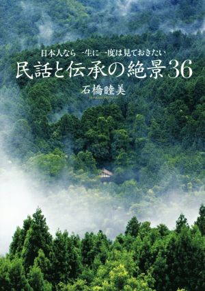 日本人なら一度は見ておきたい 民話と伝承の絶景36