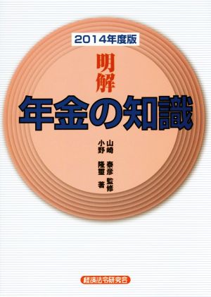 明解 年金の知識(2014年度版)