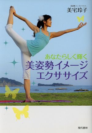 あなたらしく輝く 美姿勢イメージエクササイズ