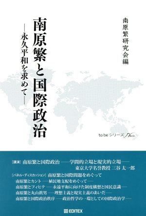 南原繁と国際政治 永久平和を求めて to beシリーズ