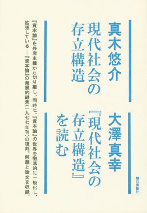 現代社会の存立構造/『現代社会の存立構造』を読む