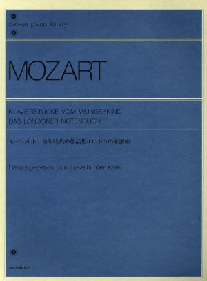 モーツァルト 幼年時代の作品集・ロンドンの楽譜帳解説付全音ピアノライブラリー(zen-on piano library)