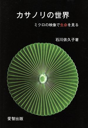 カサノリの世界 ミクロの映像で生命を見る