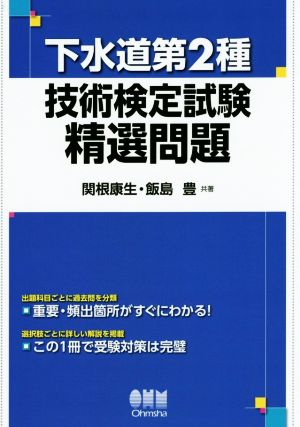 下水道第2種 技術検定試験精選問題