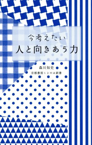 今考えたい人と向きあう力 京都書房ことのは新書009