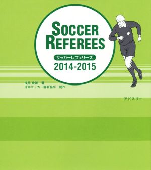 サッカーレフェリーズ(2014-2015)