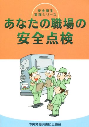 あなたの職場の安全点検 安全衛生実践シリーズ