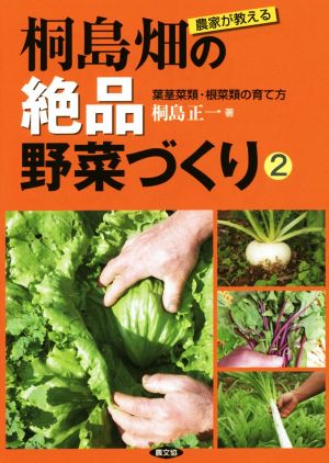 農家が教える 桐島畑の絶品野菜づくり(2)