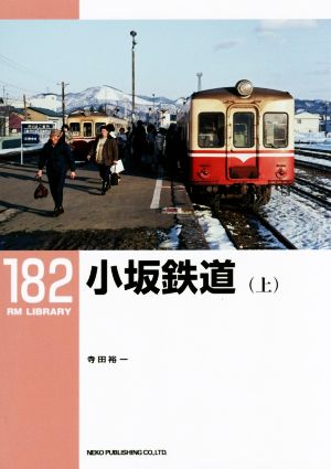 小坂鉄道(上) RM LIBRARY182