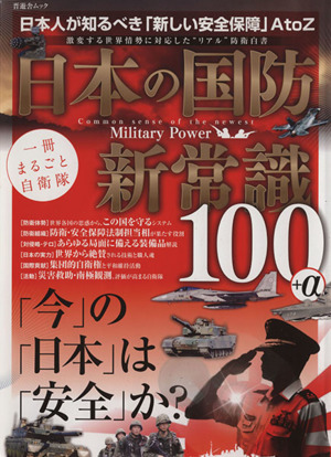 日本の国防 新常識100+α 晋遊舎ムック