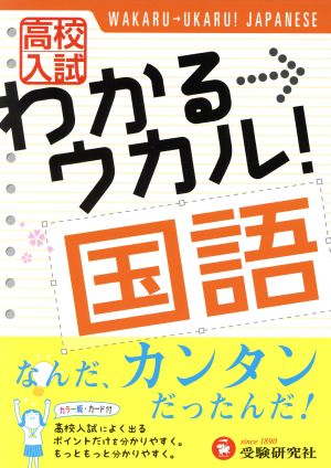 高校入試 わかる ウカル 国語