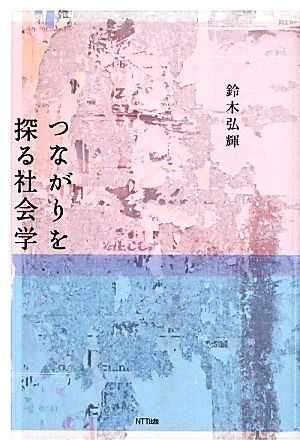 つながりを探る社会学