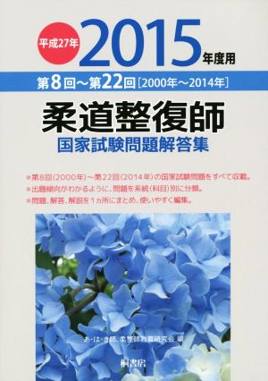 柔道整復師 国家試験問題解答集(平成27年 2015年度用) 第8回～第22回[2000年～2014年]