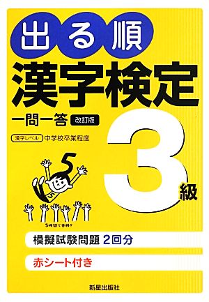 出る順 漢字検定3級一問一答 改訂第2版 日本漢字能力検定準拠