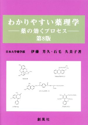 わかりやすい薬理学 第8版 薬の効くプロセス