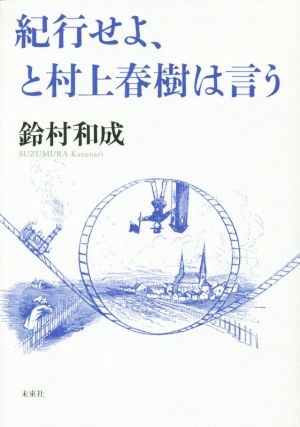 紀行せよ、と村上春樹は言う