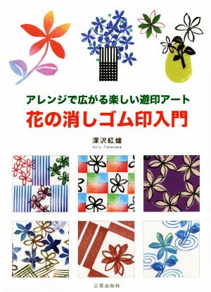 花の消しゴム印入門