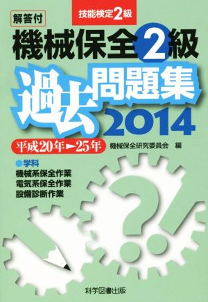 技能検定2級 機械保全2級 過去問題集(2014)