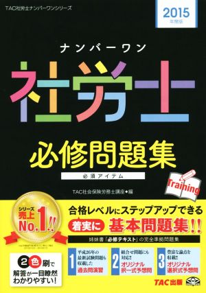 ナンバーワン社労士 必修問題集(2015年度版) TAC社労士ナンバーワンシリーズ