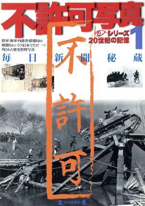 不許可写真(1) 毎日新聞秘蔵 毎日ムック シリーズ20世紀の記憶