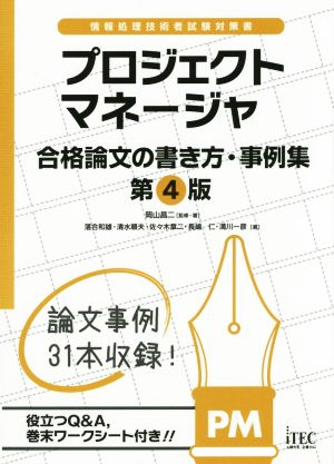 プロジェクトマネージャ 第4版 合格論文の書き方・事例集 情報処理技術者試験対策書