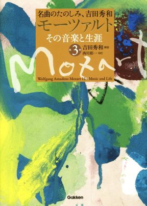 モーツァルト その音楽と生涯(第3巻) 名曲のたのしみ、吉田秀和