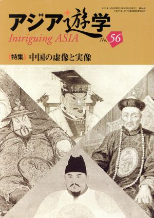 中国の虚像と実像 アジア遊学56