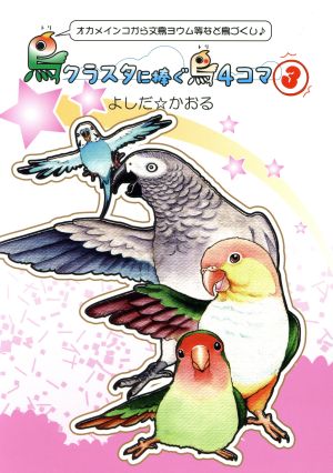 鳥クラスタに捧ぐ鳥4コマ コミックエッセイ(3) オカメインコから文鳥ヨウム等など鳥づくし♪