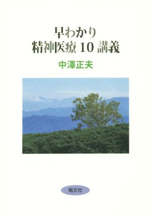 早わかり精神医療10講義 新品本・書籍 | ブックオフ公式オンラインストア