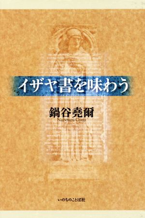 イザヤ書を味わう