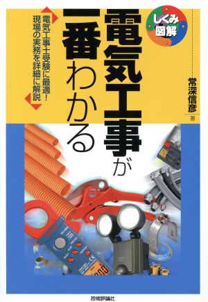 電気工事が一番わかる しくみ図解シリーズ47