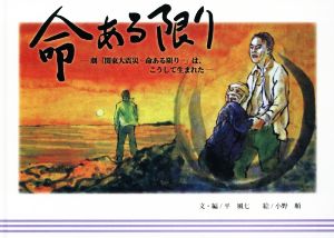 命ある限り 劇「関東大震災-命ある限り-」は、こうして生まれた 緑新書32