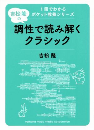 吉松隆の調性で読み解くクラシック 1冊でわかるポケット教養シリーズ