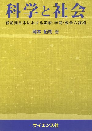 科学と社会 戦前期日本における国家・学問・戦争の諸相