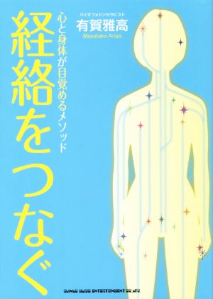 経絡をつなぐ 心と身体が目覚めるメソッド