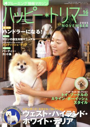 ハッピー・トリマー(vol.16)