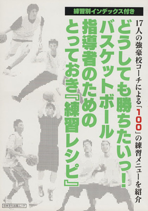 どうしても勝ちたいっ！バスケットボール指導者のためのとっておき『練習レシピ』日本文化出版ムック